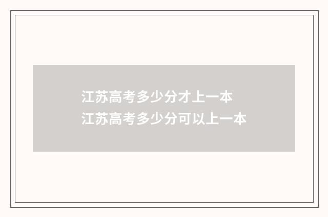 江苏高考多少分才上一本 江苏高考多少分可以上一本