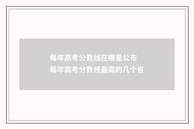 每年高考分数线在哪里公布 每年高考分数线最高的几个省