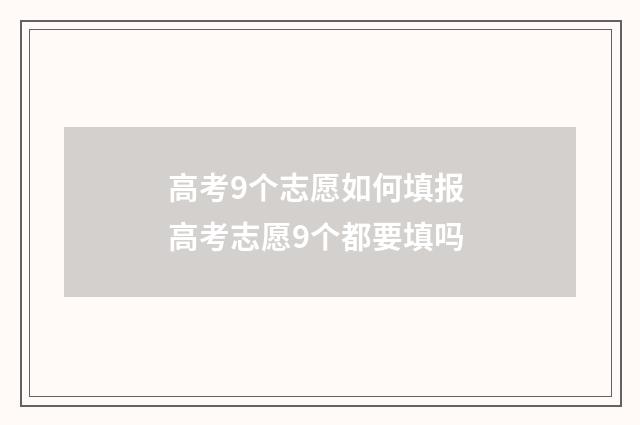 高考9个志愿如何填报 高考志愿9个都要填吗