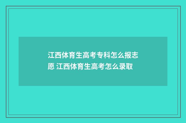 江西体育生高考专科怎么报志愿 江西体育生高考怎么录取