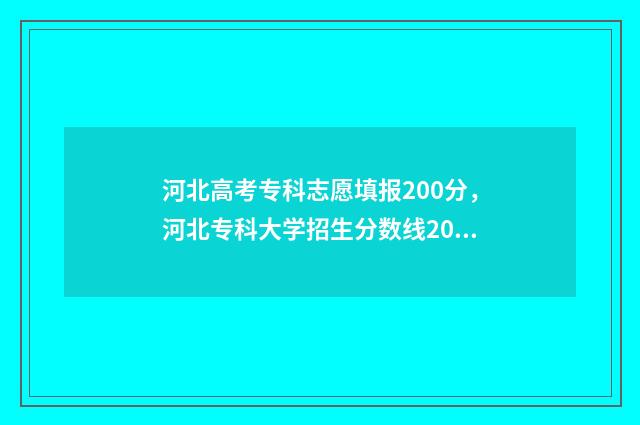 河北高考专科志愿填报200分，河北专科大学招生分数线200分 河北高考专科志愿什么时候出结果