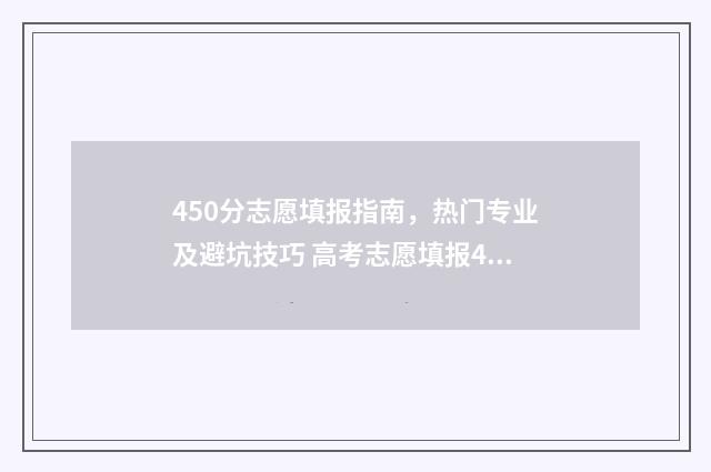 450分志愿填报指南，热门专业及避坑技巧 高考志愿填报450报什么专业