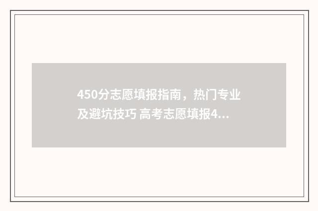 450分志愿填报指南，热门专业及避坑技巧 高考志愿填报450报什么专业