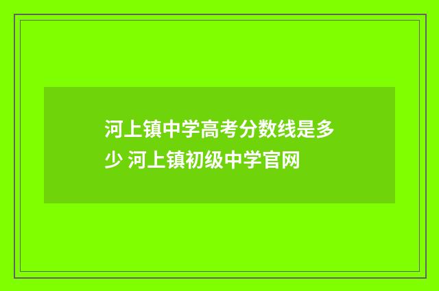 河上镇中学高考分数线是多少 河上镇初级中学官网