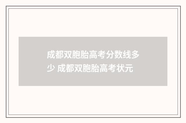 成都双胞胎高考分数线多少 成都双胞胎高考状元