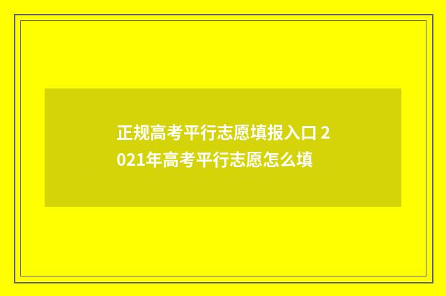 正规高考平行志愿填报入口 2021年高考平行志愿怎么填