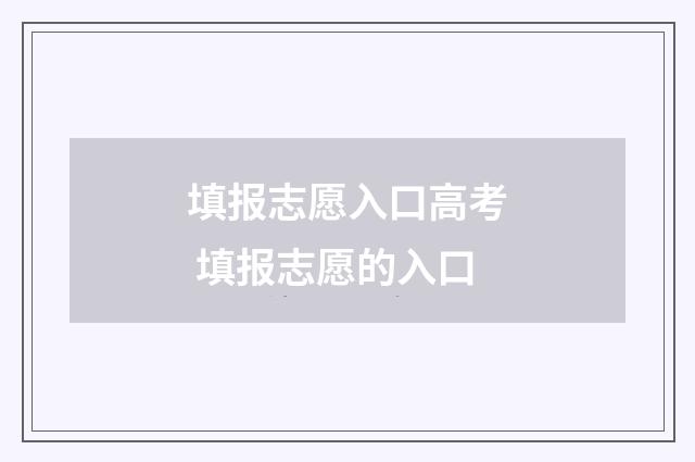 填报志愿入口高考 填报志愿的入口