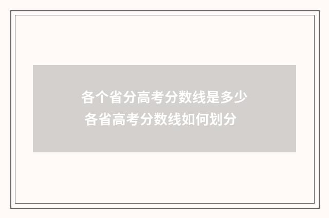 各个省分高考分数线是多少 各省高考分数线如何划分