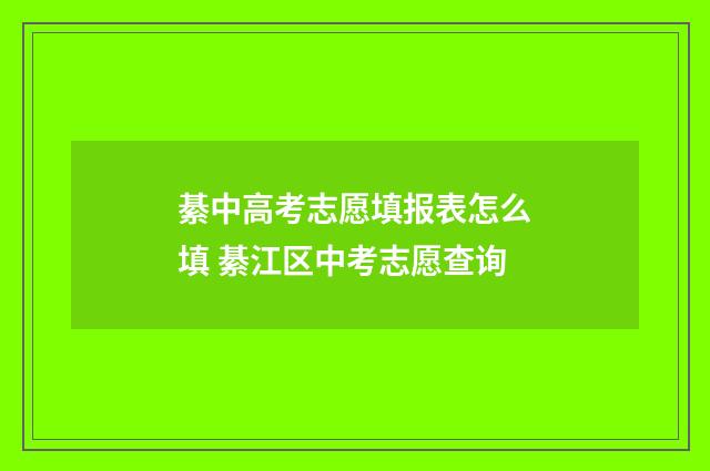綦中高考志愿填报表怎么填 綦江区中考志愿查询