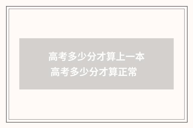 高考多少分才算上一本 高考多少分才算正常