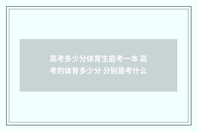 高考多少分体育生能考一本 高考的体育多少分 分别是考什么