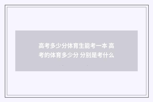 高考多少分体育生能考一本 高考的体育多少分 分别是考什么