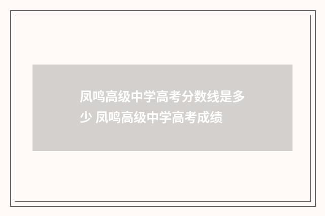 凤鸣高级中学高考分数线是多少 凤鸣高级中学高考成绩