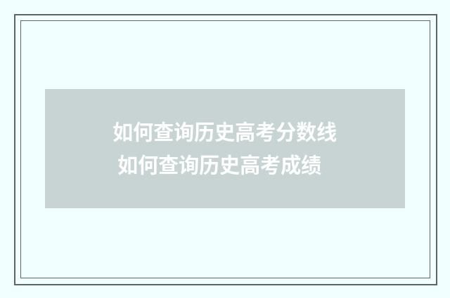 如何查询历史高考分数线 如何查询历史高考成绩