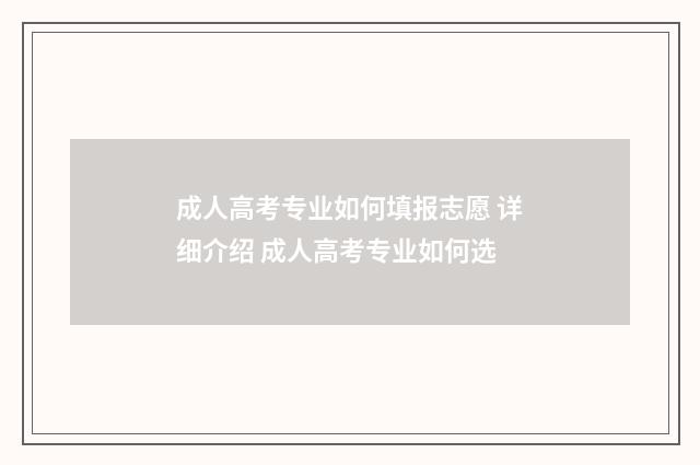 成人高考专业如何填报志愿 详细介绍 成人高考专业如何选