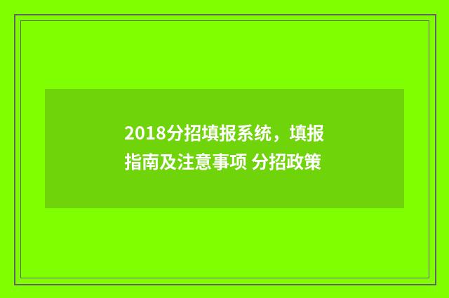 2018分招填报系统，填报指南及注意事项 分招政策