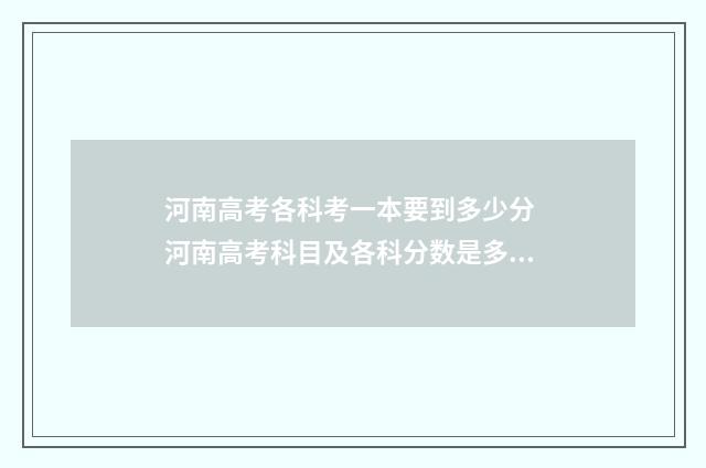 河南高考各科考一本要到多少分 河南高考科目及各科分数是多少