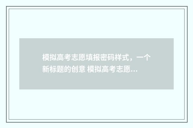 模拟高考志愿填报密码样式，一个新标题的创意 模拟高考志愿填报入口