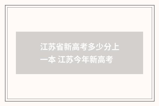 江苏省新高考多少分上一本 江苏今年新高考
