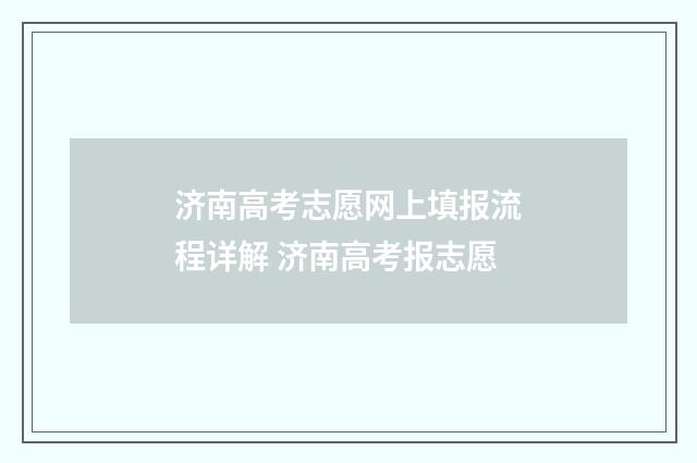 济南高考志愿网上填报流程详解 济南高考报志愿