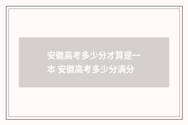 安徽高考多少分才算是一本 安徽高考多少分满分