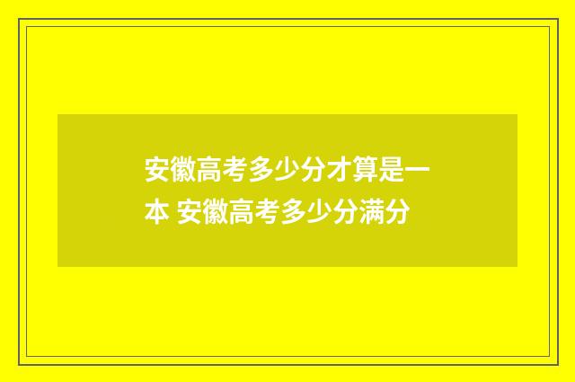 安徽高考多少分才算是一本 安徽高考多少分满分