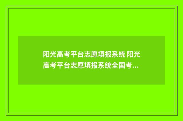 阳光高考平台志愿填报系统 阳光高考平台志愿填报系统全国考生都能用吗