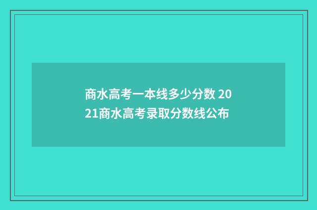 商水高考一本线多少分数 2021商水高考录取分数线公布