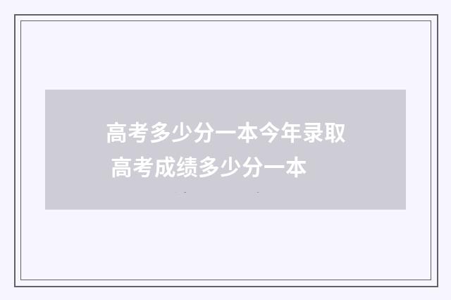 高考多少分一本今年录取 高考成绩多少分一本