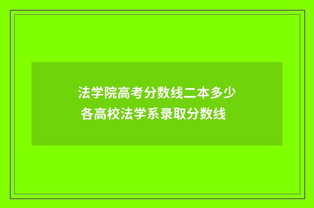 法学院高考分数线二本多少 各高校法学系录取分数线