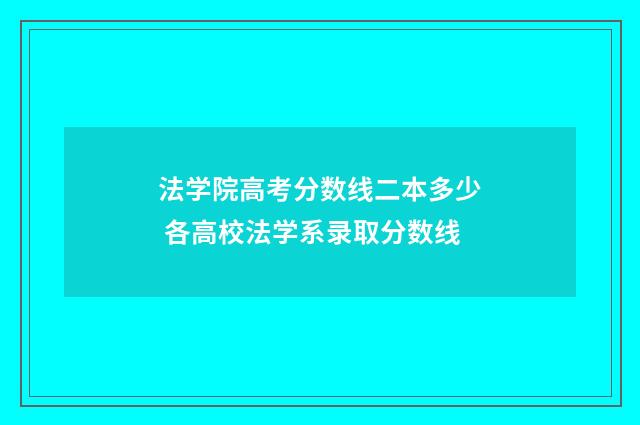 法学院高考分数线二本多少 各高校法学系录取分数线
