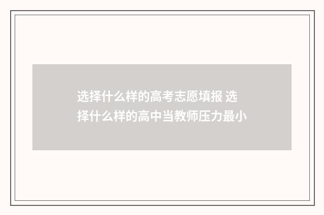 选择什么样的高考志愿填报 选择什么样的高中当教师压力最小