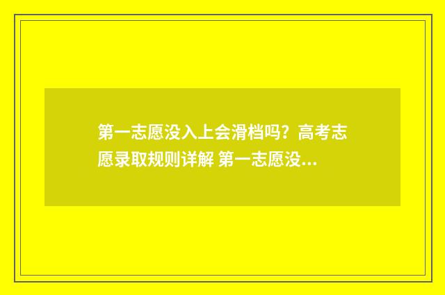 第一志愿没入上会滑档吗？高考志愿录取规则详解 第一志愿没录取会怎么样