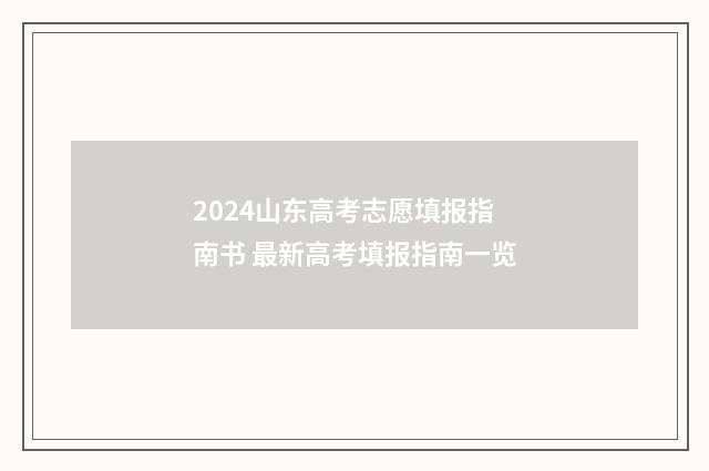 2024山东高考志愿填报指南书 最新高考填报指南一览
