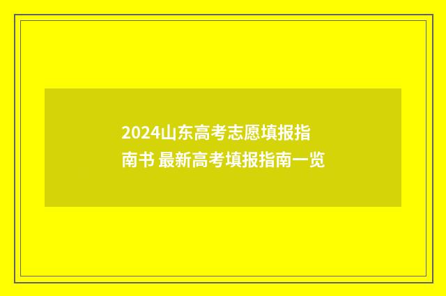 2024山东高考志愿填报指南书 最新高考填报指南一览