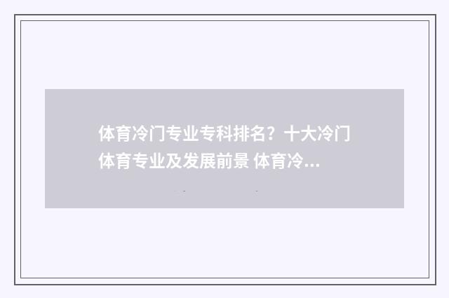 体育冷门专业专科排名？十大冷门体育专业及发展前景 体育冷门专业排名