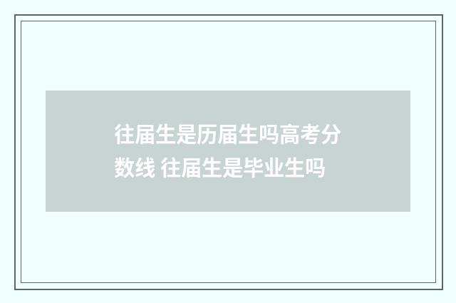 往届生是历届生吗高考分数线 往届生是毕业生吗