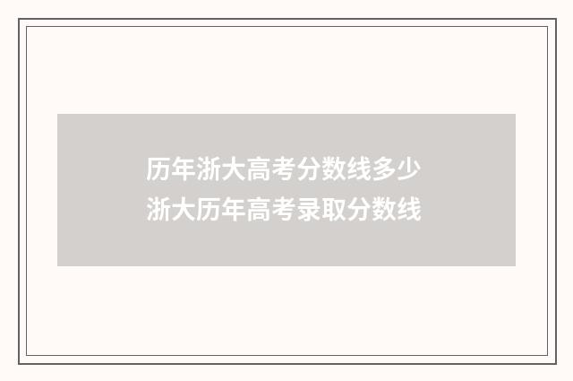 历年浙大高考分数线多少 浙大历年高考录取分数线