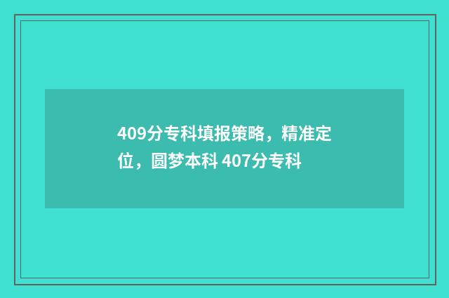 409分专科填报策略，精准定位，圆梦本科 407分专科