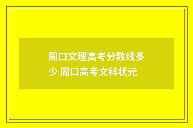周口文理高考分数线多少 周口高考文科状元