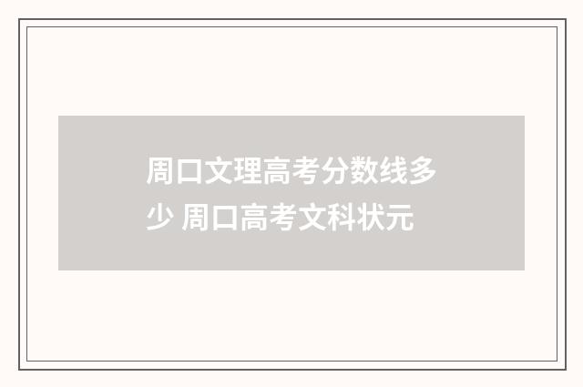 周口文理高考分数线多少 周口高考文科状元