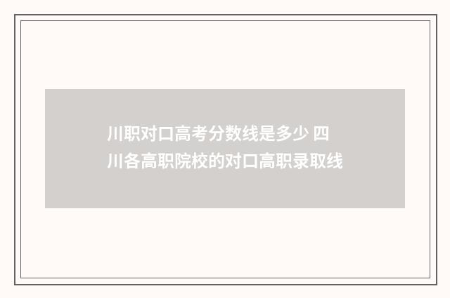 川职对口高考分数线是多少 四川各高职院校的对口高职录取线