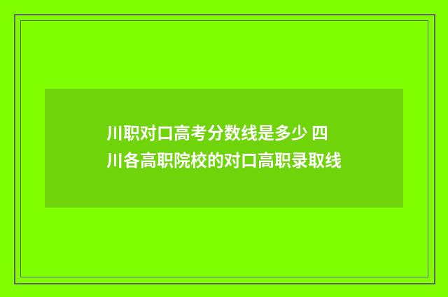 川职对口高考分数线是多少 四川各高职院校的对口高职录取线