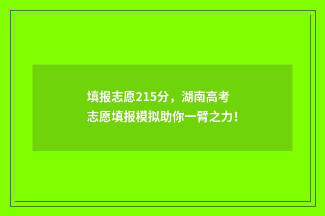 填报志愿215分，湖南高考志愿填报模拟助你一臂之力！