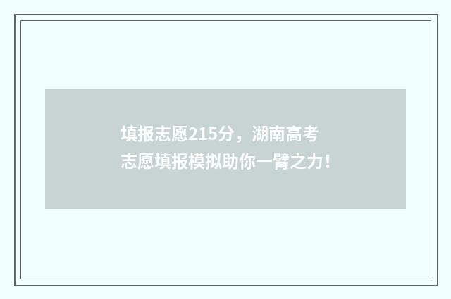 填报志愿215分，湖南高考志愿填报模拟助你一臂之力！