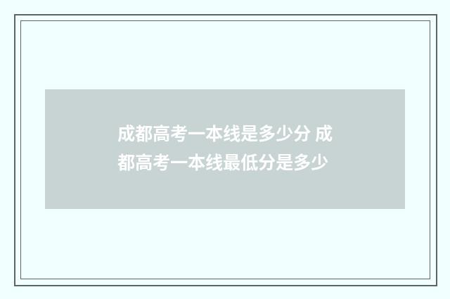 成都高考一本线是多少分 成都高考一本线最低分是多少