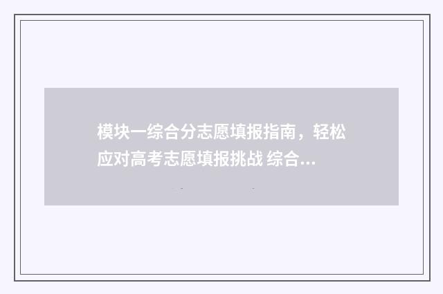 模块一综合分志愿填报指南，轻松应对高考志愿填报挑战 综合模块第一套