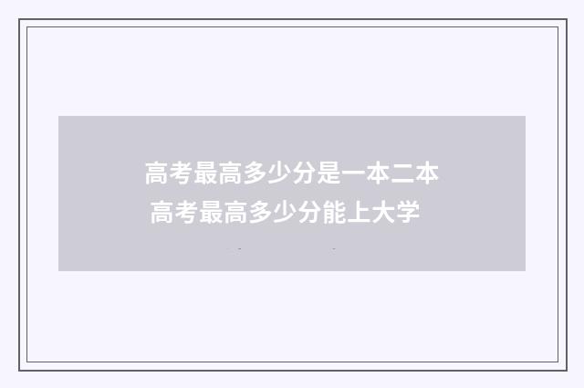 高考最高多少分是一本二本 高考最高多少分能上大学