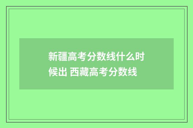 新疆高考分数线什么时候出 西藏高考分数线