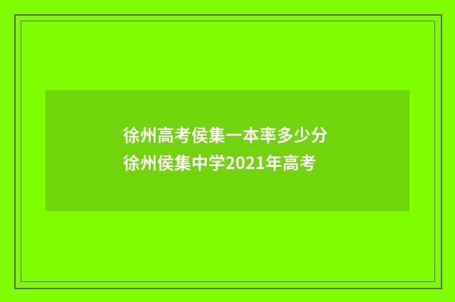 徐州高考侯集一本率多少分 徐州侯集中学2021年高考